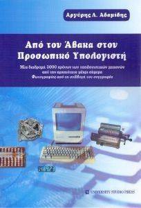 ΑΔΑΜΙΔΗΣ ΑΡΓΥΡΗΣ ΑΠΟ ΤΟΝ ΑΒΑΚΑ ΣΤΟΝ ΠΡΟΣΩΠΙΚΟ ΥΠΟΛΟΓΙΣΤΗ