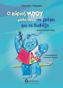 Ο ΚΥΡΙΟΣ ΜΠΟΥ ΜΑΘΑΙΝΕΙ ΝΑ ΓΡΑΦΕΙ ΚΑΙ ΝΑ ΔΙΑΒΑΖΕΙ Ο ΚΥΡΙΟΣ ΜΠΟΥ ΜΑΘΑΙΝΕΙ ΝΑ ΓΡΑΦΕΙ ΚΑΙ ΝΑ ΔΙΑΒΑΖΕΙ