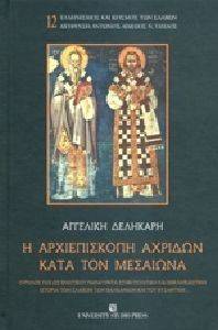 Η ΑΡΧΙΕΠΙΣΚΟΠΗ ΑΧΡΙΔΩΝ ΚΑΤΑ ΤΟΝ ΜΕΣΑΙΩΝΑ Η ΑΡΧΙΕΠΙΣΚΟΠΗ ΑΧΡΙΔΩΝ ΚΑΤΑ ΤΟΝ ΜΕΣΑΙΩΝΑ