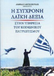 Η ΣΥΓΧΡΟΝΗ ΛΑΙΚΗ ΔΕΞΙΑ ΣΤΗΝ ΥΠΗΡΕΣΙΑ ΤΟΥ ΚΟΙΝΩΝΙΚΟΥ ΠΑΤΡΙΩΤΙΣΜΟΥ Η ΣΥΓΧΡΟΝΗ ΛΑΙΚΗ ΔΕΞΙΑ ΣΤΗΝ ΥΠΗΡΕΣΙΑ ΤΟΥ ΚΟΙΝΩΝΙΚΟΥ ΠΑΤΡΙΩΤΙΣΜΟΥ