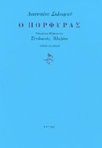 Ο ΠΟΡΦΥΡΑΣ Ο ΠΟΡΦΥΡΑΣ
