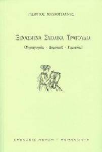 ΞΕΧΑΣΜΕΝΑ ΣΧΟΛΙΚΑ ΤΡΑΓΟΥΔΙΑ 108119558