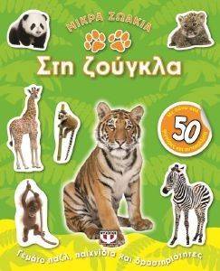 ΜΙΚΡΑ ΖΩΑΚΙΑ ΣΤΗ ΖΟΥΓΚΛΑ ΜΙΚΡΑ ΖΩΑΚΙΑ ΣΤΗ ΖΟΥΓΚΛΑ