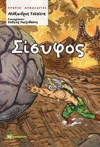 ΣΙΣΥΦΟΣ ΣΙΣΥΦΟΣ