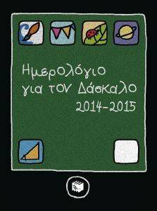 ΗΜΕΡΟΛΟΓΙΟ ΓΙΑ ΤΟΝ ΔΑΣΚΑΛΟ 2014-2015 ΗΜΕΡΟΛΟΓΙΟ ΓΙΑ ΤΟΝ ΔΑΣΚΑΛΟ 2014-2015
