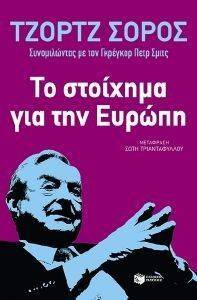 ΤΟ ΣΤΟΙΧΗΜΑ ΓΙΑ ΤΗΝ ΕΥΡΩΠΗ ΤΟ ΣΤΟΙΧΗΜΑ ΓΙΑ ΤΗΝ ΕΥΡΩΠΗ