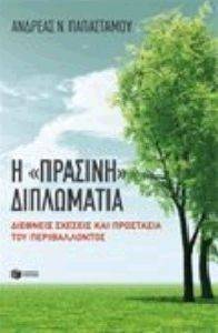 Η ΠΡΑΣΙΝΗ ΔΙΠΛΩΜΑΤΙΑ Η ΠΡΑΣΙΝΗ ΔΙΠΛΩΜΑΤΙΑ