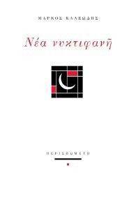 ΝΕΑ ΝΥΚΤΙΦΑΝΗ ΝΕΑ ΝΥΚΤΙΦΑΝΗ