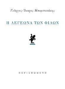 Η ΛΕΓΕΩΝΑ ΤΩΝ ΦΙΛΩΝ Η ΛΕΓΕΩΝΑ ΤΩΝ ΦΙΛΩΝ