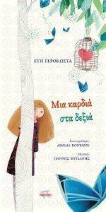 ΜΙΑ ΚΑΡΔΙΑ ΣΤΑ ΔΕΞΙΑ (+CD) ΜΙΑ ΚΑΡΔΙΑ ΣΤΑ ΔΕΞΙΑ (+CD)