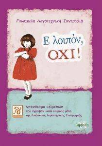 Ε ΛΟΙΠΟΝ ΟΧΙ Ε ΛΟΙΠΟΝ ΟΧΙ