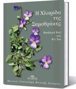 Η ΧΛΩΡΙΔΑ ΤΗΣ ΣΑΜΟΘΡΑΚΗΣ Η ΧΛΩΡΙΔΑ ΤΗΣ ΣΑΜΟΘΡΑΚΗΣ