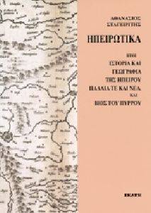 ΗΠΕΙΡΩΤΙΚΑ ΗΠΕΙΡΩΤΙΚΑ