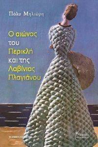 Ο ΑΙΩΝΑΣ ΤΟΥ ΠΕΡΙΚΛΗ ΚΑΙ ΤΗΣ ΛΑΒΙΝΙΑΣ ΠΛΑΓΙΑΝΟΥ Ο ΑΙΩΝΑΣ ΤΟΥ ΠΕΡΙΚΛΗ ΚΑΙ ΤΗΣ ΛΑΒΙΝΙΑΣ ΠΛΑΓΙΑΝΟΥ