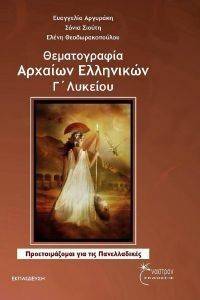 ΘΕΜΑΤΟΓΡΑΦΙΑ ΑΡΧΑΙΩΝ ΕΛΛΗΝΙΚΩΝ Γ ΛΥΚΕΙΟΥ ΘΕΜΑΤΟΓΡΑΦΙΑ ΑΡΧΑΙΩΝ ΕΛΛΗΝΙΚΩΝ Γ ΛΥΚΕΙΟΥ