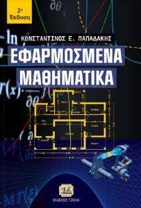 ΕΦΑΡΜΟΣΜΕΝΑ ΜΑΘΗΜΑΤΙΚΑ ΕΦΑΡΜΟΣΜΕΝΑ ΜΑΘΗΜΑΤΙΚΑ