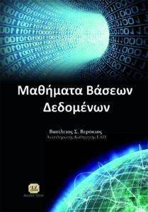 ΜΑΘΗΜΑΤΑ ΒΑΣΕΩΝ ΔΕΔΟΜΕΝΩΝ ΜΑΘΗΜΑΤΑ ΒΑΣΕΩΝ ΔΕΔΟΜΕΝΩΝ