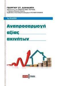 ΑΝΑΠΡΟΣΑΡΜΟΓΗ ΑΞΙΑΣ ΑΚΙΝΗΤΩΝ ΑΝΑΠΡΟΣΑΡΜΟΓΗ ΑΞΙΑΣ ΑΚΙΝΗΤΩΝ