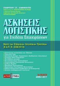 ΑΣΚΗΣΕΙΣ ΛΟΓΙΣΤΙΚΗΣ ΓΙΑ ΣΤΕΛΕΧΗ ΕΠΙΧΕΙΡΗΣΕΩΝ ΑΣΚΗΣΕΙΣ ΛΟΓΙΣΤΙΚΗΣ ΓΙΑ ΣΤΕΛΕΧΗ ΕΠΙΧΕΙΡΗΣΕΩΝ