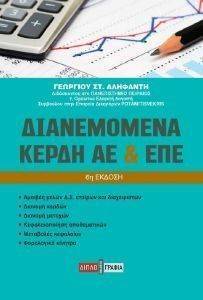 ΔΙΑΝΕΜΟΜΕΝΑ ΚΕΡΔΗ ΑΕ & ΕΠΕ ΔΙΑΝΕΜΟΜΕΝΑ ΚΕΡΔΗ ΑΕ & ΕΠΕ