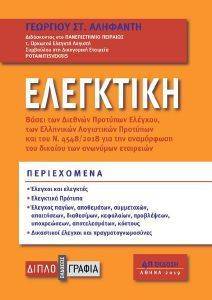 ΕΛΕΓΚΤΙΚΗ ΕΛΕΓΚΤΙΚΗ