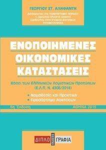 ΕΝΟΠΟΙΗΜΕΝΕΣ ΟΙΚΟΝΟΜΙΚΕΣ ΚΑΤΑΣΤΑΣΕΙΣ ΕΝΟΠΟΙΗΜΕΝΕΣ ΟΙΚΟΝΟΜΙΚΕΣ ΚΑΤΑΣΤΑΣΕΙΣ