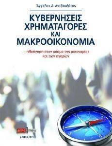ΚΥΒΕΡΝΗΣΕΙΣ ΧΡΗΜΑΤΑΓΟΡΕΣ ΚΑΙ ΜΑΚΡΟΟΙΚΟΝΟΜΙΑ ΚΥΒΕΡΝΗΣΕΙΣ ΧΡΗΜΑΤΑΓΟΡΕΣ ΚΑΙ ΜΑΚΡΟΟΙΚΟΝΟΜΙΑ
