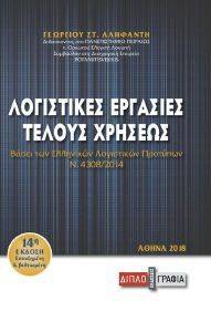 ΛΟΓΙΣΤΙΚΕΣ ΕΡΓΑΣΙΕΣ ΤΕΛΟΥΣ ΧΡΗΣΕΩΣ ΛΟΓΙΣΤΙΚΕΣ ΕΡΓΑΣΙΕΣ ΤΕΛΟΥΣ ΧΡΗΣΕΩΣ