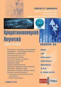 ΧΡΗΜΑΤΟΟΙΚΟΝΟΜΙΚΗ ΛΟΓΙΣΤΙΚΗ Α ΤΟΜΟΣ ΧΡΗΜΑΤΟΟΙΚΟΝΟΜΙΚΗ ΛΟΓΙΣΤΙΚΗ Α ΤΟΜΟΣ