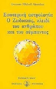 ΕΣΩΤΕΡΙΚΗ ΑΣΤΡΟΛΟΓΙΑ ΕΣΩΤΕΡΙΚΗ ΑΣΤΡΟΛΟΓΙΑ