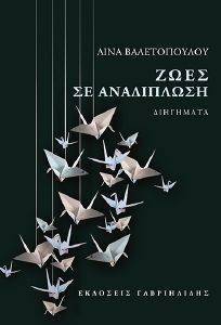 ΖΩΕΣ ΣΕ ΑΝΑΔΙΠΛΩΣΗ ΖΩΕΣ ΣΕ ΑΝΑΔΙΠΛΩΣΗ