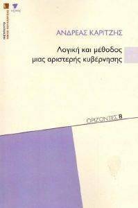 ΛΟΓΙΚΗ ΚΑΙ ΜΕΘΟΔΟΣ ΜΙΑΣ ΑΡΙΣΤΕΡΗΣ ΚΥΒΕΡΝΗΣΗΣ ΛΟΓΙΚΗ ΚΑΙ ΜΕΘΟΔΟΣ ΜΙΑΣ ΑΡΙΣΤΕΡΗΣ ΚΥΒΕΡΝΗΣΗΣ