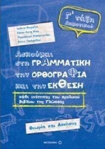 ΑΣΚΟΥΜΑΙ ΣΤΗ ΓΡΑΜΜΑΤΙΚΗ ΤΗΝ ΟΡΘΟΓΡΑΦΙΑ ΚΑΙ ΤΗΝ ΕΚΘΕΣΗ Γ ΔΗΜΟΤΙΚΟΥ ΑΣΚΟΥΜΑΙ ΣΤΗ ΓΡΑΜΜΑΤΙΚΗ ΤΗΝ ΟΡΘΟΓΡΑΦΙΑ ΚΑΙ ΤΗΝ ΕΚΘΕΣΗ Γ ΔΗΜΟΤΙΚΟΥ