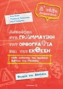 ΑΣΚΟΥΜΑΙ ΣΤΗ ΓΡΑΜΜΑΤΙΚΗ ΤΗΝ ΟΡΘΟΓΡΑΦΙΑ ΚΑΙ ΤΗΝ ΕΚΘΕΣΗ Δ ΔΗΜΟΤΙΚΟΥ ΑΣΚΟΥΜΑΙ ΣΤΗ ΓΡΑΜΜΑΤΙΚΗ ΤΗΝ ΟΡΘΟΓΡΑΦΙΑ ΚΑΙ ΤΗΝ ΕΚΘΕΣΗ Δ ΔΗΜΟΤΙΚΟΥ