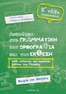ΑΣΚΟΥΜΑΙ ΣΤΗ ΓΡΑΜΜΑΤΙΚΗ ΤΗΝ ΟΡΘΟΓΡΑΦΙΑ ΚΑΙ ΤΗΝ ΕΚΘΕΣΗ Ε ΔΗΜΟΤΙΚΟΥ ΑΣΚΟΥΜΑΙ ΣΤΗ ΓΡΑΜΜΑΤΙΚΗ ΤΗΝ ΟΡΘΟΓΡΑΦΙΑ ΚΑΙ ΤΗΝ ΕΚΘΕΣΗ Ε ΔΗΜΟΤΙΚΟΥ