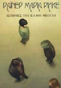 ΙΣΤΟΡΙΕΣ ΤΟΥ ΚΑΛΟΥ ΘΕΟΥΛΗ ΙΣΤΟΡΙΕΣ ΤΟΥ ΚΑΛΟΥ ΘΕΟΥΛΗ