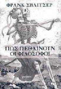 ΠΩΣ ΠΕΘΑΙΝΟΥΝ ΟΙ ΦΙΛΟΣΟΦΟΙ ΠΩΣ ΠΕΘΑΙΝΟΥΝ ΟΙ ΦΙΛΟΣΟΦΟΙ