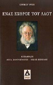 IBSEN HENRIK ΕΝΑΣ ΕΧΘΡΟΣ ΤΟΥ ΛΑΟΥ