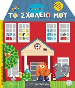 ΤΑ ΝΗΠΙΑ ΤΟ ΣΧΟΛΕΙΟ ΜΟΥ ΤΑ ΝΗΠΙΑ ΤΟ ΣΧΟΛΕΙΟ ΜΟΥ
