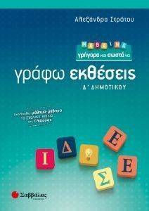 ΜΑΘΑΙΝΩ ΓΡΗΓΟΡΑ ΚΑΙ ΣΩΣΤΑ ΝΑ ΓΡΑΦΩ ΕΚΘΕΣΕΙΣ Δ ΔΗΜΟΤΙΚΟΥ ΜΑΘΑΙΝΩ ΓΡΗΓΟΡΑ ΚΑΙ ΣΩΣΤΑ ΝΑ ΓΡΑΦΩ ΕΚΘΕΣΕΙΣ Δ ΔΗΜΟΤΙΚΟΥ