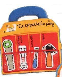 ΤΑ ΕΡΓΑΛΕΙΑ ΜΟΥ ΤΑ ΕΡΓΑΛΕΙΑ ΜΟΥ