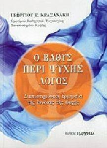 Ο ΒΑΘΥΣ ΠΕΡΙ ΨΥΧΗΣ ΛΟΓΟΣ Ο ΒΑΘΥΣ ΠΕΡΙ ΨΥΧΗΣ ΛΟΓΟΣ