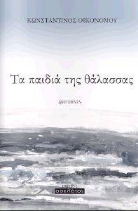 ΤΑ ΠΑΙΔΙΑ ΤΗΣ ΘΑΛΑΣΣΑΣ ΤΑ ΠΑΙΔΙΑ ΤΗΣ ΘΑΛΑΣΣΑΣ