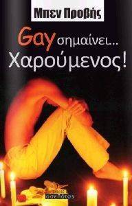 GAY ΣΗΜΑΙΝΕΙ ΧΑΡΟΥΜΕΝΟΣ GAY ΣΗΜΑΙΝΕΙ ΧΑΡΟΥΜΕΝΟΣ