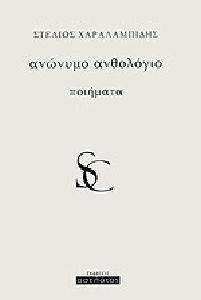 ΑΝΩΝΥΜΟ ΑΝΘΟΛΟΓΙΟ ΑΝΩΝΥΜΟ ΑΝΘΟΛΟΓΙΟ