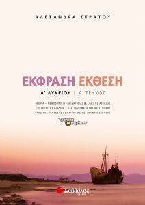 ΕΚΦΡΑΣΗ ΕΚΘΕΣΗ Α ΛΥΚΕΙΟΥ Α ΤΕΥΧΟΣ ΕΚΦΡΑΣΗ ΕΚΘΕΣΗ Α ΛΥΚΕΙΟΥ Α ΤΕΥΧΟΣ