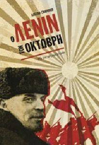 Ο ΛΕΝΙΝ ΤΟΝ ΟΚΤΩΒΡΗ Ο ΛΕΝΙΝ ΤΟΝ ΟΚΤΩΒΡΗ