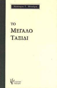 ΤΟ ΜΕΓΑΛΟ ΤΑΞΙΔΙ ΤΟ ΜΕΓΑΛΟ ΤΑΞΙΔΙ