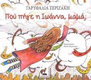 ΠΟΥ ΠΗΓΕ Η ΙΩΑΝΝΑ ΜΑΜΑ; ΠΟΥ ΠΗΓΕ Η ΙΩΑΝΝΑ ΜΑΜΑ;