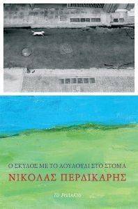 Ο ΣΚΥΛΟΣ ΜΕ ΤΟ ΛΟΥΛΟΥΔΙ ΣΤΟ ΣΤΟΜΑ 108119788